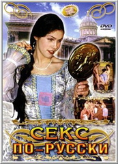 Секс по-русски / Sex In The Russian Way / Sex In The Russian Style (1999)