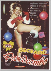 Веселое рождество (С русским переводом) / Holy Nights, Horny Nights / Total versaute Weihnachtsgeschichten (2001)