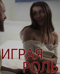 Играя роль / Playing the Part (2022)